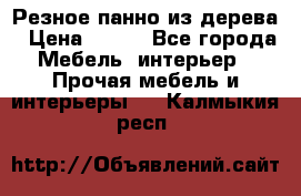 Резное панно из дерева › Цена ­ 400 - Все города Мебель, интерьер » Прочая мебель и интерьеры   . Калмыкия респ.